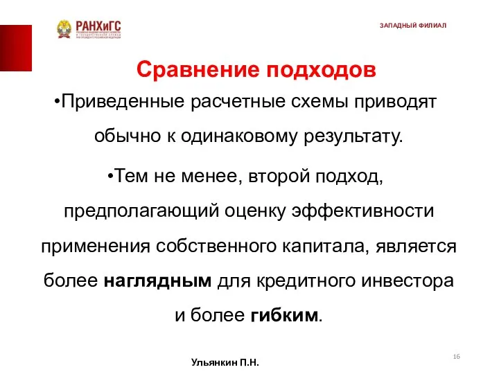 Сравнение подходов Приведенные расчетные схемы приводят обычно к одинаковому результату. Тем не