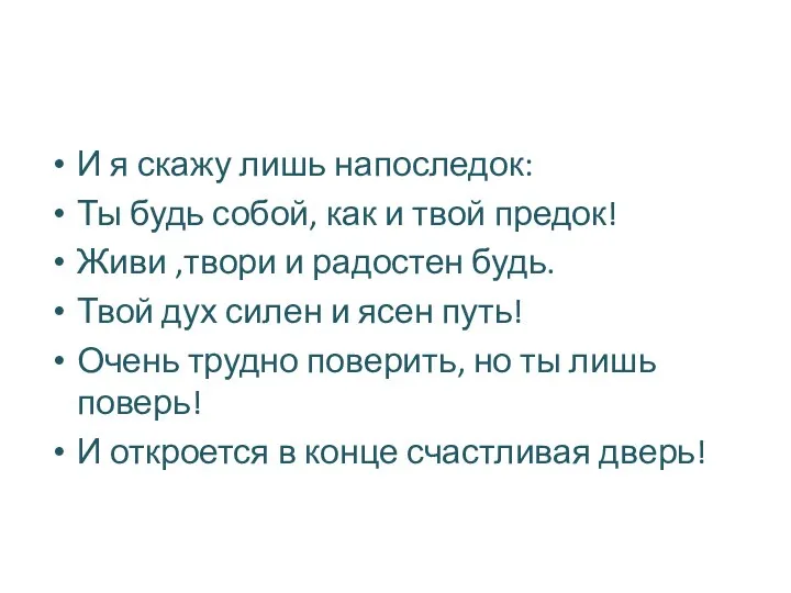 И я скажу лишь напоследок: Ты будь собой, как и твой предок!