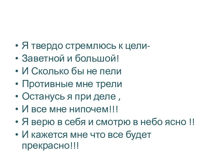 Я твердо стремлюсь к цели- Заветной и большой! И Сколько бы не