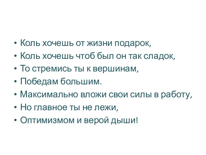 Коль хочешь от жизни подарок, Коль хочешь чтоб был он так сладок,