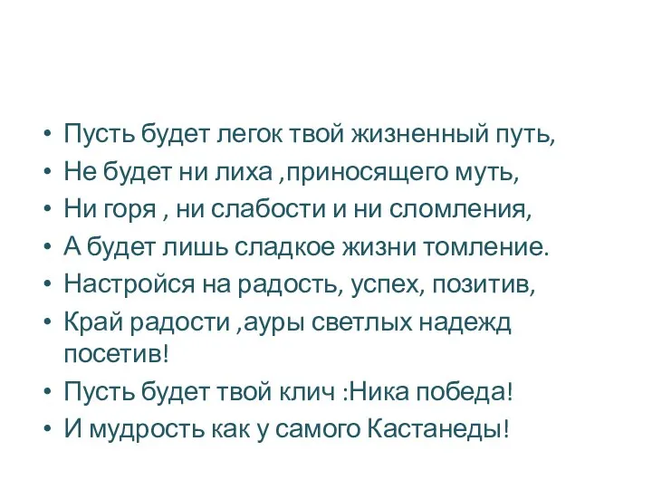 Пусть будет легок твой жизненный путь, Не будет ни лиха ,приносящего муть,