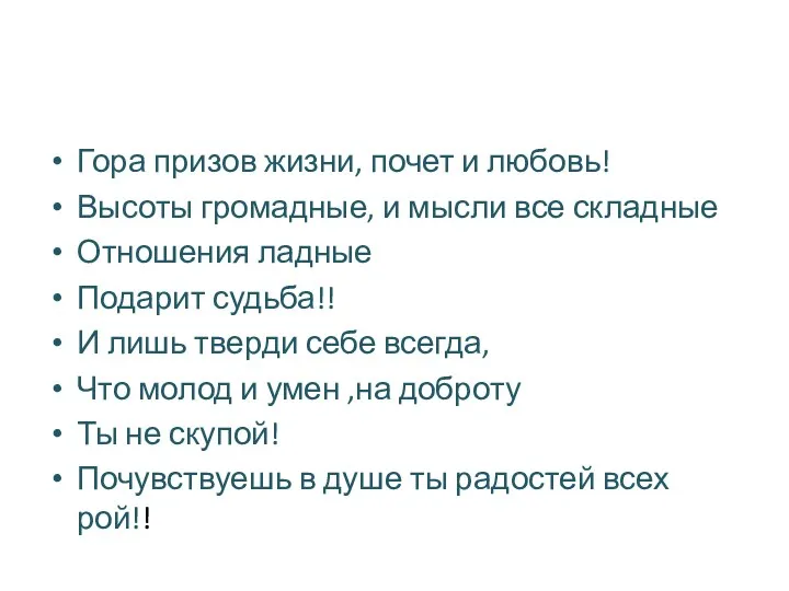 Гора призов жизни, почет и любовь! Высоты громадные, и мысли все складные