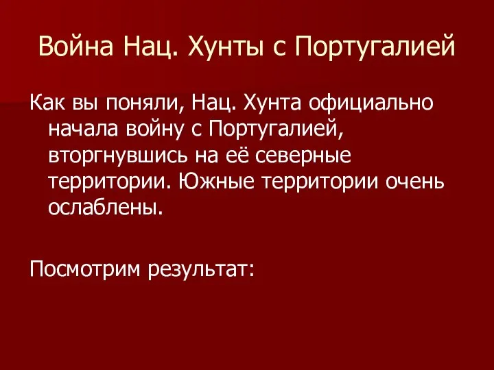 Война Нац. Хунты с Португалией Как вы поняли, Нац. Хунта официально начала