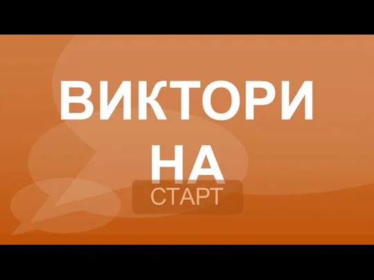 ВИКТОРИНА СТАРТ