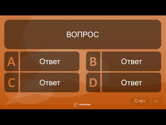 Ответ Ответ Ответ Ответ Счёт > ВОПРОС