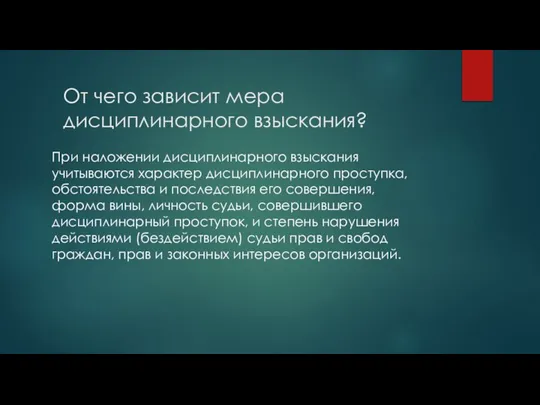 От чего зависит мера дисциплинарного взыскания? При наложении дисциплинарного взыскания учитываются характер