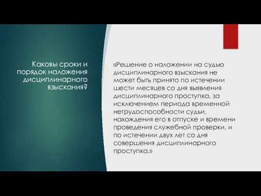 Каковы сроки и порядок наложения дисциплинарного взыскания? «Решение о наложении на судью