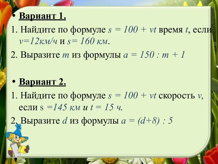 Вариант 1. 1. Найдите по формуле s = 100 + vt время