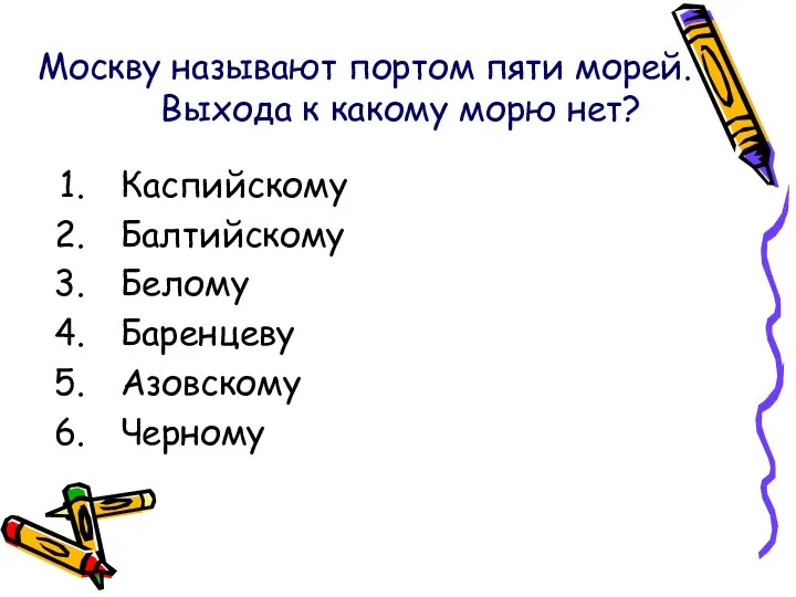 Москву называют портом пяти морей. Выхода к какому морю нет? Каспийскому Балтийскому Белому Баренцеву Азовскому Черному