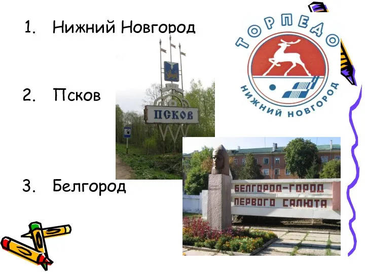 Нижний Новгород Псков Белгород