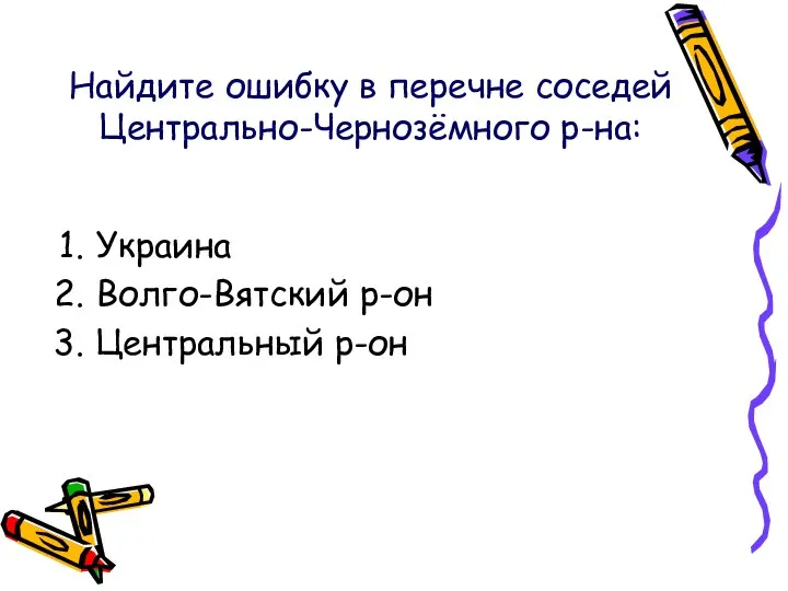 Найдите ошибку в перечне соседей Центрально-Чернозёмного р-на: Украина Волго-Вятский р-он Центральный р-он