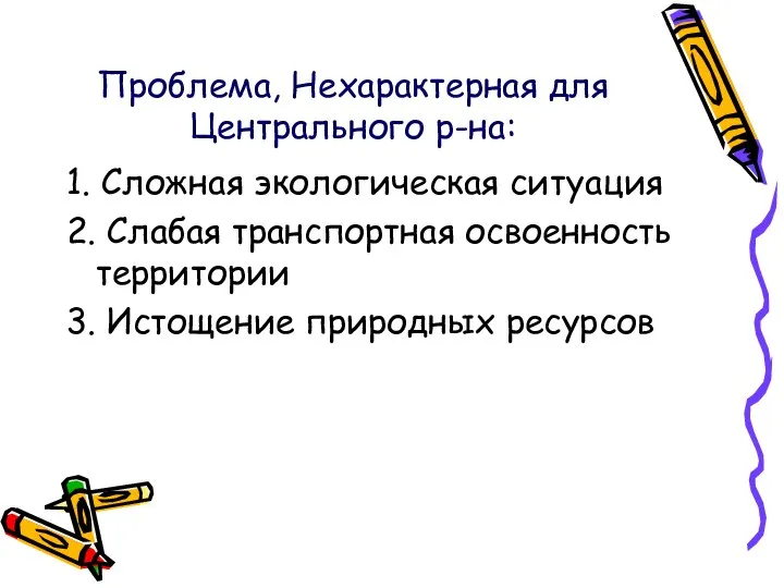 Проблема, Нехарактерная для Центрального р-на: 1. Сложная экологическая ситуация 2. Слабая транспортная