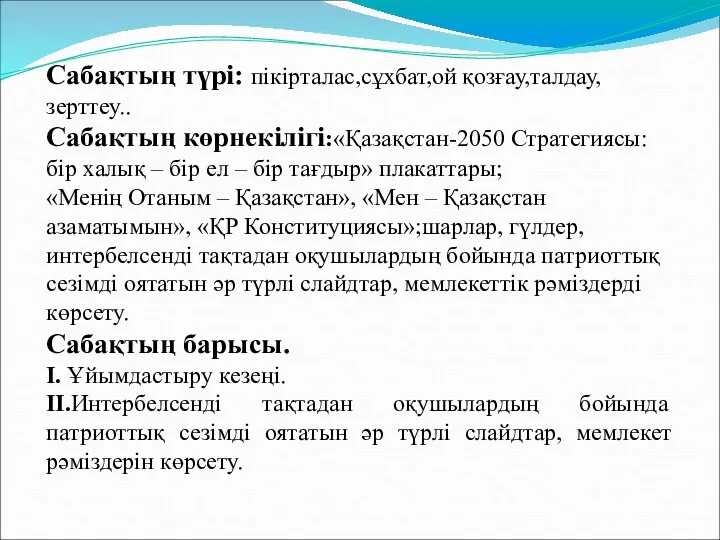 Сабақтың түрі: пікірталас,сұхбат,ой қозғау,талдау,зерттеу.. Сабақтың көрнекілігі:«Қазақстан-2050 Стратегиясы: бір халық – бір ел