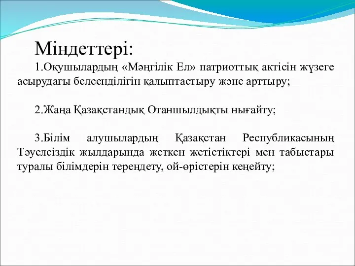 Міндеттері: 1.Оқушылардың «Мәңгілік Ел» патриоттық актісін жүзеге асырудағы белсенділігін қалыптастыру және арттыру;