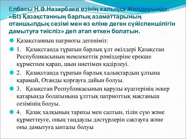 Елбасы Н.Ә.Назарбаев өзінің халыққа Жолдауында: «Біз Қазақстанның барлық азаматтарының отаншылдық сезімі мен