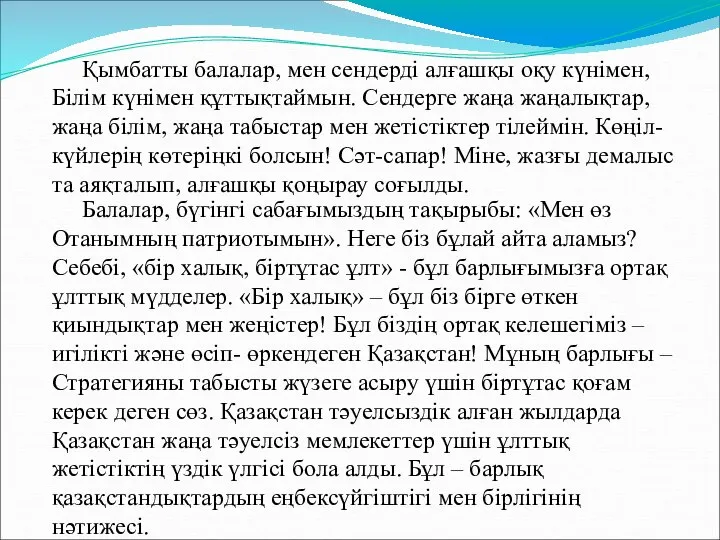 Қымбатты балалар, мен сендерді алғашқы оқу күнімен, Білім күнімен құттықтаймын. Сендерге жаңа