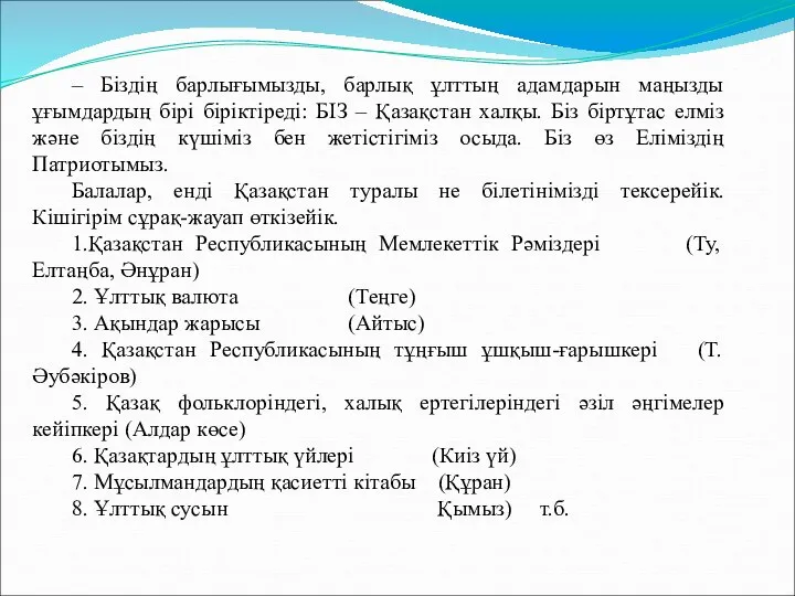 – Біздің барлығымызды, барлық ұлттың адамдарын маңызды ұғымдардың бірі біріктіреді: БІЗ –