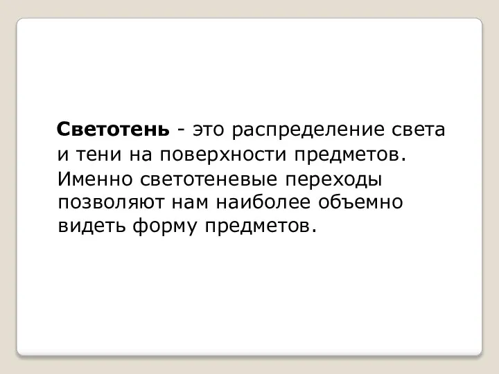 Светотень - это распределение света и тени на поверхности предметов. Именно светотеневые