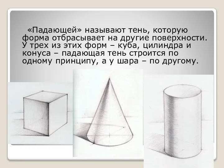 Падающая тень «Падающей» называют тень, которую форма отбрасывает на другие поверхности. У