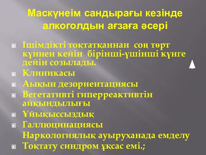 Маскүнеім сандырағы кезінде алкоголдын ағзаға әсері Ішімдікті тоқтатқаннан соң төрт күннен кейін