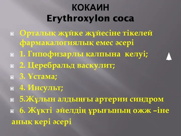 КОКАИН Erythroxylon coca Орталық жұйке жұйесіне тікелей фармакалогиялық емес әсері 1. Гипофизарлы