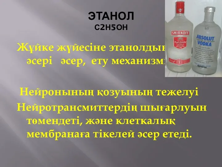 ЭТАНОЛ С2Н5ОН Жұйке жүйесіне этанолдын әсері әсер, ету механизмі. Нейронының қозуының тежелуі