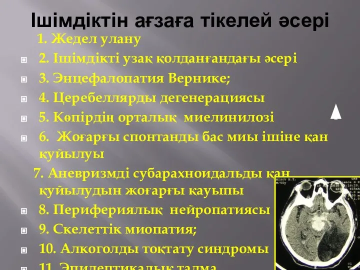 Ішімдіктін ағзаға тікелей әсері 1. Жедел улану 2. Ішімдікті узақ қолданғандағы әсері