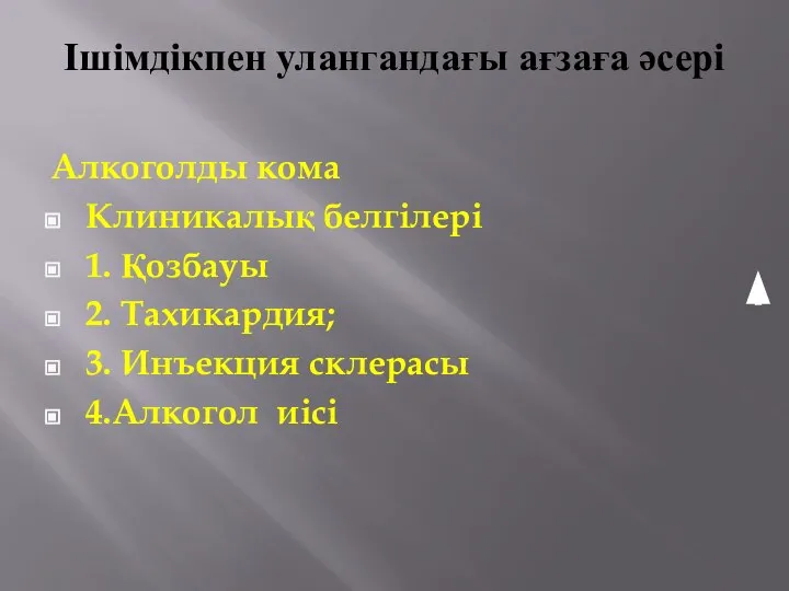 Ішімдікпен улангандағы ағзаға әсері Алкоголды кома Клиникалық белгілері 1. Қозбауы 2. Тахикардия;