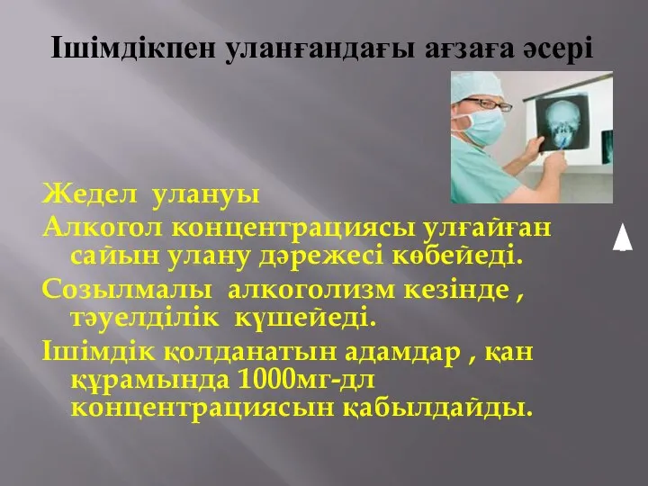 Ішімдікпен уланғандағы ағзаға әсері Жедел улануы Алкогол концентрациясы улғайған сайын улану дәрежесі