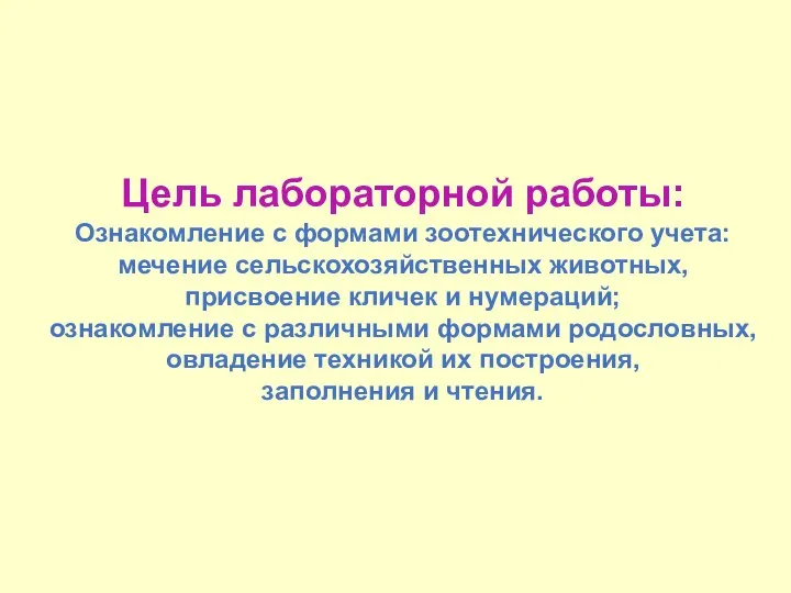 Цель лабораторной работы: Ознакомление с формами зоотехнического учета: мечение сельскохозяйственных животных, присвоение