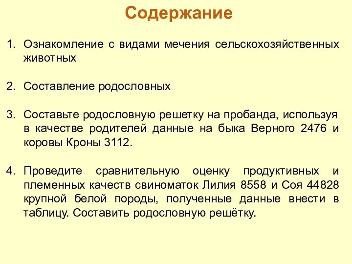 Содержание Ознакомление с видами мечения сельскохозяйственных животных Составление родословных Составьте родословную решетку