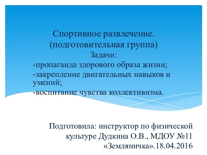 Подготовила: инструктор по физической культуре Дудкина О.В., МДОУ №11 «Земляничка».18.04.2016 Спортивное развлечение.