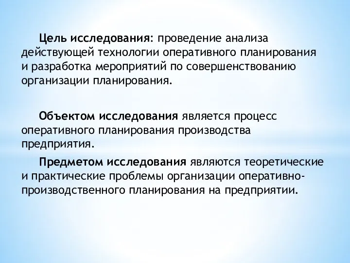 Цель исследования: проведение анализа действующей технологии оперативного планирования и разработка мероприятий по