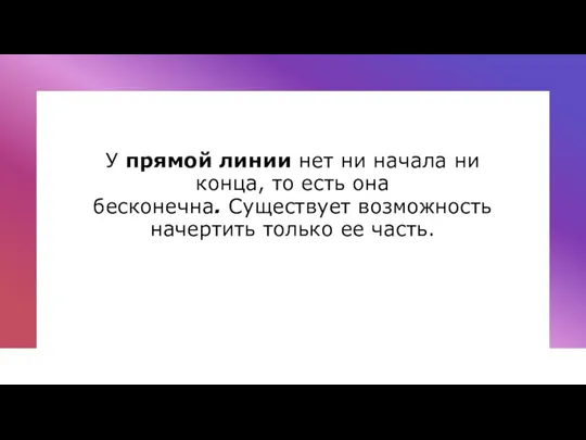 У прямой линии нет ни начала ни конца, то есть она бесконечна.