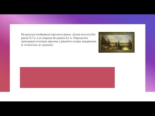 На рисунке изображена картина в рамке. Длина полотна без рамки 0,7 м,