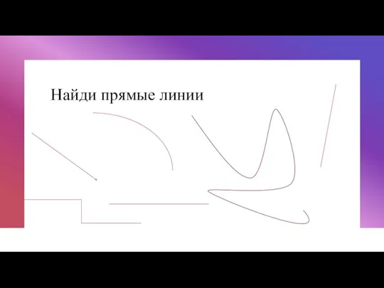 Найди прямые линии