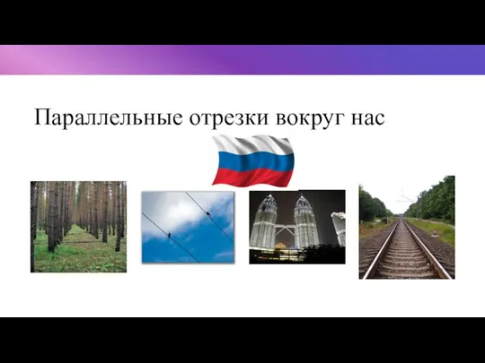 Параллельные отрезки вокруг нас