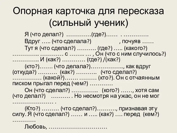 Опорная карточка для пересказа (сильный ученик) Я (что делал?) ………….(где?)…… . ………….