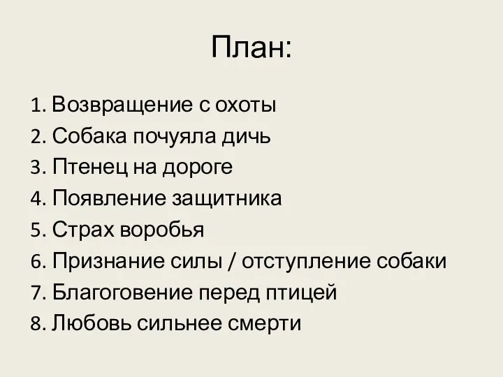 План: 1. Возвращение с охоты 2. Собака почуяла дичь 3. Птенец на