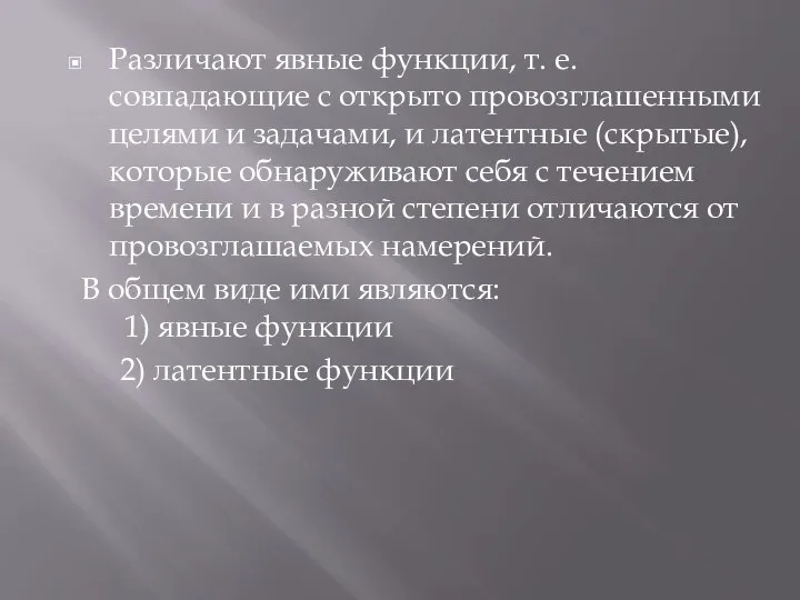 . Различают явные функции, т. е. совпадающие с открыто провозглашенными целями и