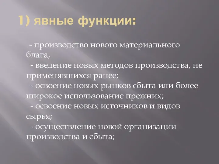 1) явные функции: - производство нового материального блага, - введение новых методов