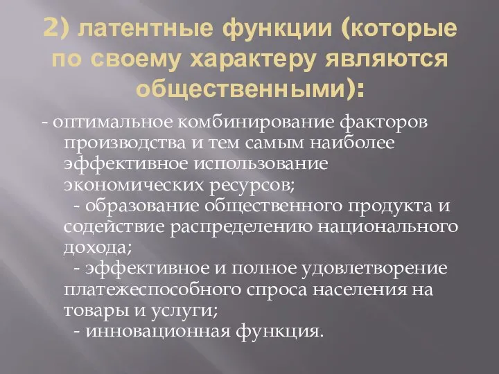 2) латентные функции (которые по своему характеру являются общественными): - оптимальное комбинирование