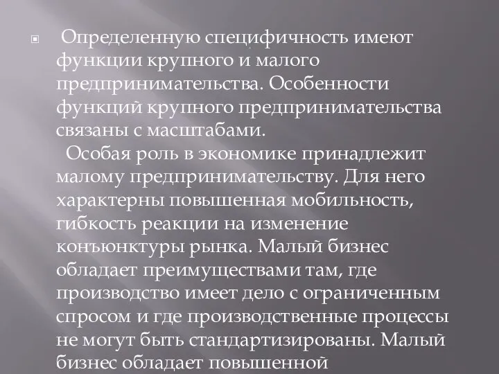 . Определенную специфичность имеют функции крупного и малого предпринимательства. Особенности функций крупного