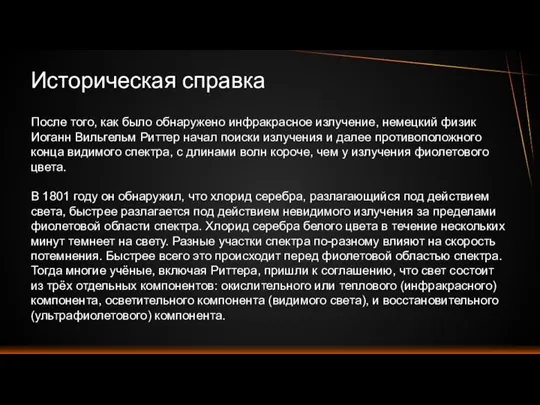 Историческая справка После того, как было обнаружено инфракрасное излучение, немецкий физик Иоганн