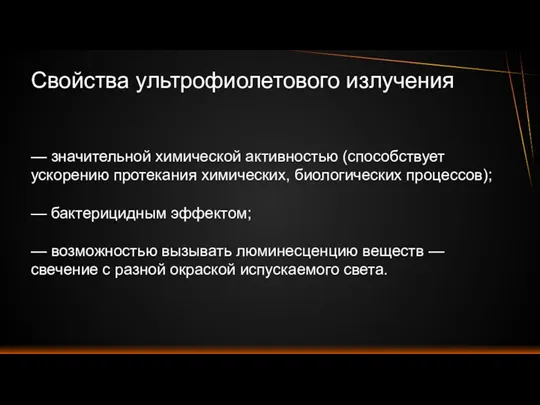 Свойства ультрофиолетового излучения — значительной химической активностью (способствует ускорению протекания химических, биологических