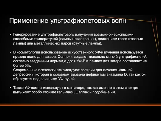 Применение ультрафиолетовых волн Генерирование ультрафиолетового излучения возможно несколькими способами: температурой (лампы накаливания),