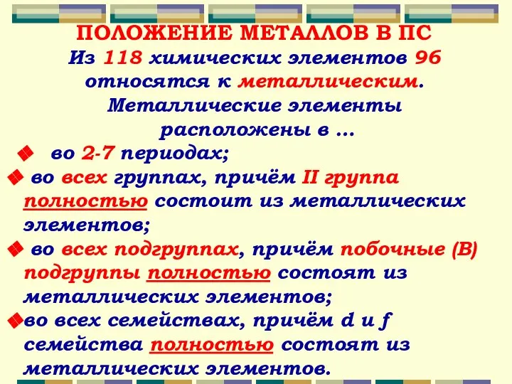 ПОЛОЖЕНИЕ МЕТАЛЛОВ В ПС Из 118 химических элементов 96 относятся к металлическим.