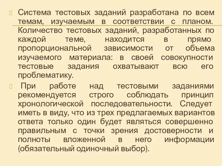 Система тестовых заданий разработана по всем темам, изучаемым в соответствии с планом.