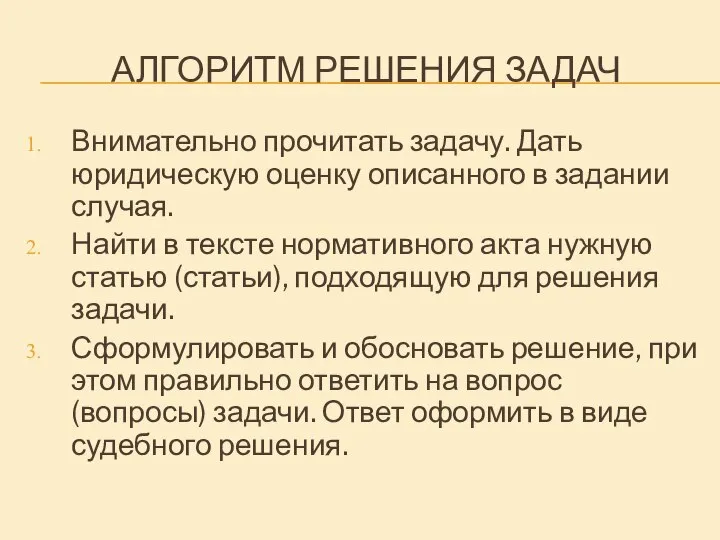 АЛГОРИТМ РЕШЕНИЯ ЗАДАЧ Внимательно прочитать задачу. Дать юридическую оценку описанного в задании