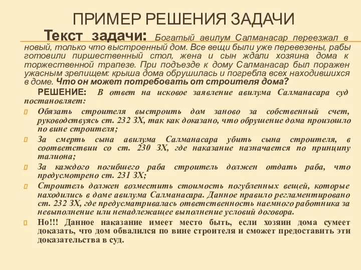 ПРИМЕР РЕШЕНИЯ ЗАДАЧИ Текст задачи: Богатый авилум Салманасар переезжал в новый, только